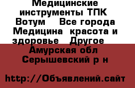 Медицинские инструменты ТПК “Вотум“ - Все города Медицина, красота и здоровье » Другое   . Амурская обл.,Серышевский р-н